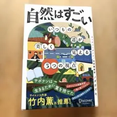 自然はすごい　いつもの道が美しく見える5つの視点