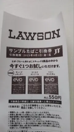 ローソンサンプルたばこ引換券 エポ プルーム用