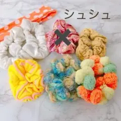 シュシュ　まとめ売り　7個　バラ売り不可