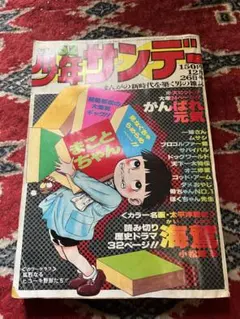 少年サンデー　1976年　1号　読み切り版『まことちゃん』掲載 少年サンデー 1976年 1号 まことちゃん 楳図かずお 読み切り - メルカリ