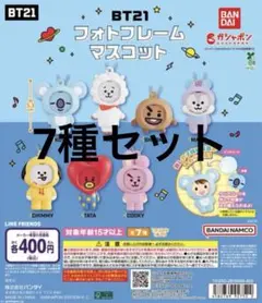BT21 フォトフレームマスコット ガチャ コンプ全7種類