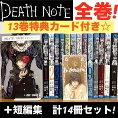 【全巻セット】 デスノート　Death note 全12巻＋13巻＋短編集　漫画