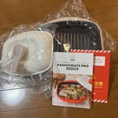 レンジメートプログランデ新品