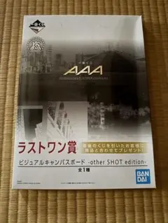 一番くじ AAA 15th ラストワン賞 ビジュアルキャンバスボード難あり^^;