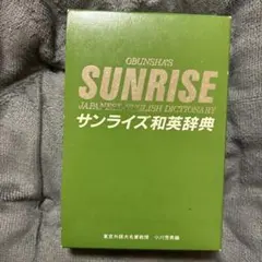 旺文社 SUNRISE 和英辞典のサムネイル