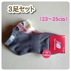ニューバランス　くるぶし　ソックス　3足セット（23〜25cm）のサムネイル