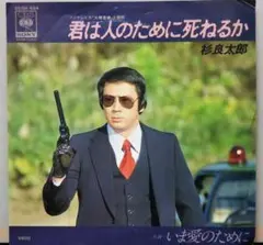 草刈正雄、田中邦衛主演刑事ドラマ／『華麗なる刑事』OST盤30㎝LP