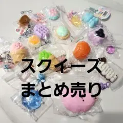 スクイーズ まとめ売り