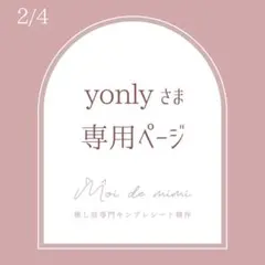 2/4発送 yonlyさま専用ページ / 中澤さん