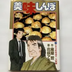 美味しんぼ 77＆80巻 2冊セット - メルカリ