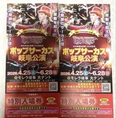 ポップサーカス　モレラ 岐阜　特別入場券2枚セットのサムネイル
