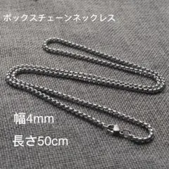 男女兼用 ボックスチェーン ステンレス ネックレス シルバー 幅4mm 50cm