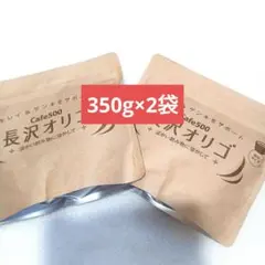 長沢オリゴ Cafe500 350g×2袋セット - メルカリ