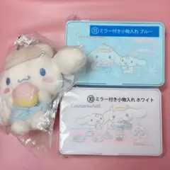 シナモロール 当りくじ ミラー付き小物入れ マスコット セット