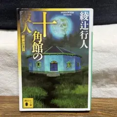 2026年最新】十角館の殺人〈新装改訂版〉 ｢館｣シリーズ (講談社文庫)の