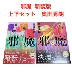 邪魔 新装版　上下セット　奥田秀朗　講談社文庫