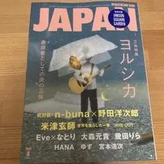 抜けあり　ロッキングオンジャパン 2026年4月号