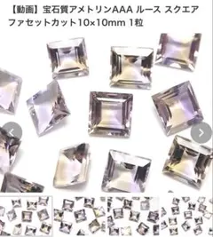 【プレゼント付】宝石質アメトリンAAA スクエアファセットカット10×10mm