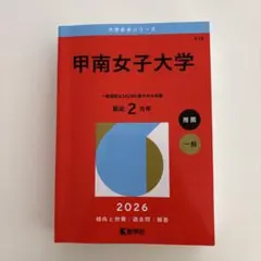 甲南女子大学 2026 赤本