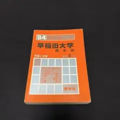 静岡大学 医学部 理系 文系 1970年版 赤本 - メルカリ