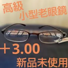 高級 小型 老眼鏡 ＋3.00 超軽量 新品未使用