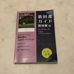 LANDMARK English Communication B 教科書ガイド