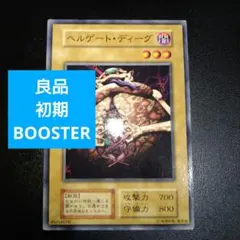 【ARS10】ヘルゲート・ディーグ　「初期ブースター1」遊戯王 2025年最新】ヘルゲート・ディーグの人気アイテム - メルカリ