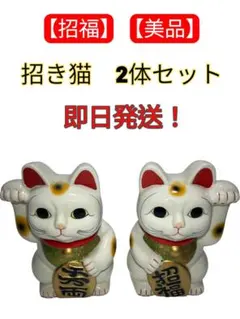 【美品】招福 招き猫 2体セット 商売繁盛 招福 開運