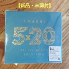 嵐 5×20 All the BEST!! 1999-2019 初回限定盤2