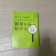 部下との対話が上手なマネジャーは観察から始める