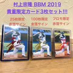 激レア】村上宗隆 BBM 2019 限定3枚セット - メルカリ
