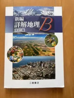 新編 詳解地理 B 改訂版