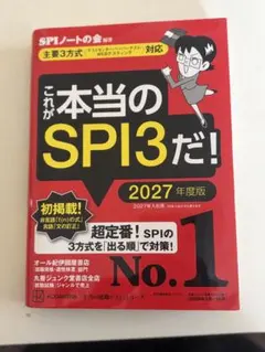 これが本当のSPI3だ！ 2027年度版