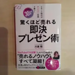 驚くほど売れる即決プレゼン術