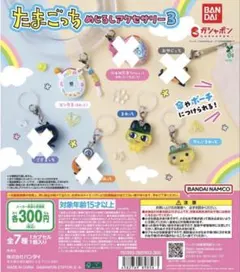 たまごっちめじるしアクセサリー3 ➂点セット