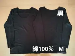 新品　綿100%　８分袖　長袖　コットンインナー　M 2枚　黒　シャツ　肌着