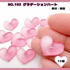 【NO.193】グラデーションハート チャーム 樹脂 ラメ ピンク 10個セット