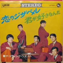 ザ・スウィング・ウエスト「恋のジザベル」EP盤