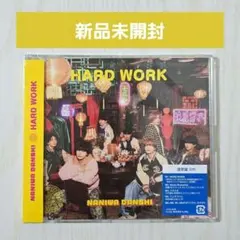 【新品未開封】なにわ男子　HARD WORK　通常盤