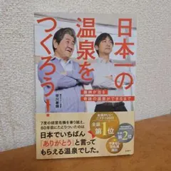 日本一の温泉をつくろう！ 難病が治る奇跡の温泉ができるまで