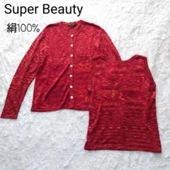 スーパービューティ　アンサンブル　カーディガン　カットソー　シルク100%