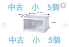 中古　DAISO ジョイントできる扉付折りたたみ収納ケース 小 5個　ダイソー