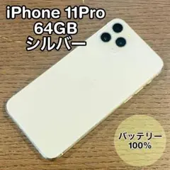iPhone11Pro 本体 シルバー 64GB SIMフリー 本体 高品質