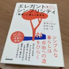 エレガント・シンプリシティ : 「簡素」に美しく生きる
