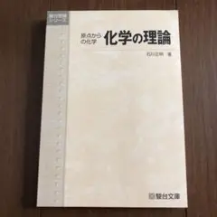 美品【駿台受験シリーズ　原点からの化学　化学の理論　石川正明 著】