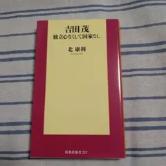 【初版本】吉田茂 独立心なくして国家なし