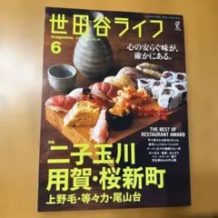 世田谷ライフ magazine No.89 二子玉川・用賀・桜新町 特集