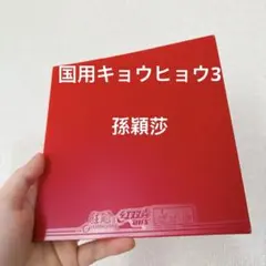 卓球 ラバー キョウヒョウ3 国用 ブルースポンジ SDバージョン Z1 