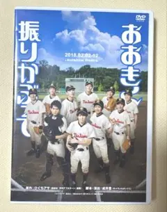 舞台 おおきく振りかぶって DVD