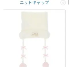 マリーちゃんニットキャップ